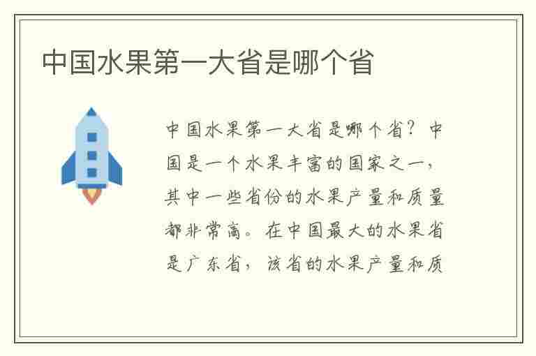 中国水果第一大省是哪个省(中国水果第一大省是哪个省份的)